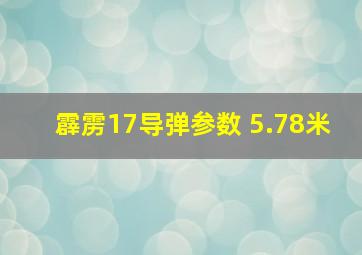 霹雳17导弹参数 5.78米